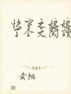 快穿之娘娘又跑了全文阅读