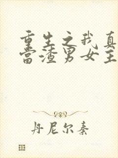 重生之我真没想当渣男女主