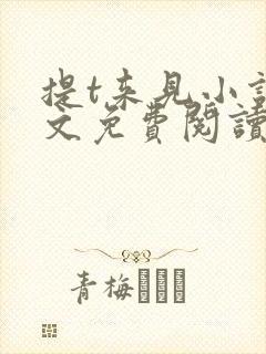 提t来见小说全文免费阅读笔趣阁