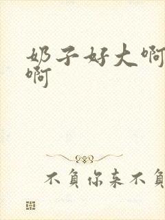 奶子好大啊啊啊啊