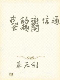 我的微信通龙宫笔趣阁