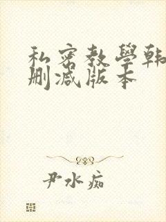 私密教学韩漫无删减版本