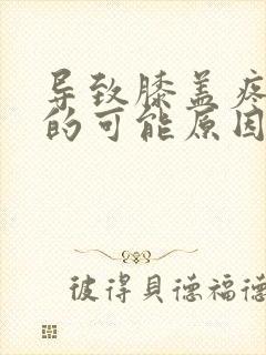 导致膝盖疼痛症的可能原因是