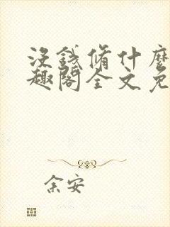 没钱修什么仙笔趣阁全文免费阅读