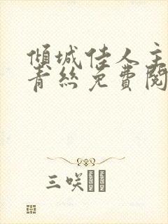 倾城佳人主角楚青丝免费阅读小说