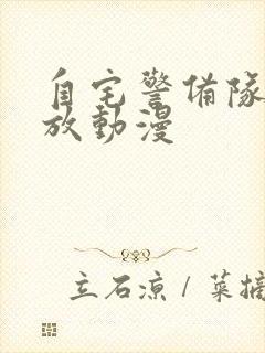 自宅警备队在线放动漫