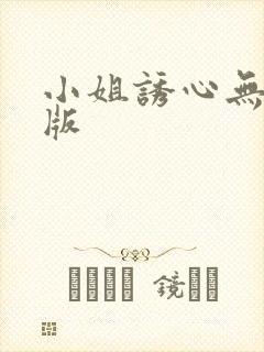 小姐诱心无删减版封面