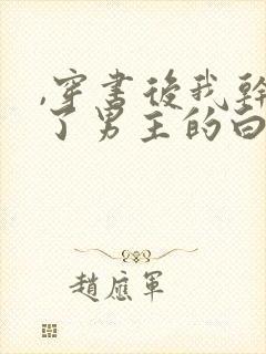 ,穿书后我干掉了男主的白月光