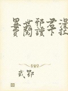 异世邪君漫画免费阅读下拉式六漫画