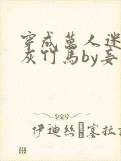 穿成万人迷的炮灰竹马by妾在山阳txt