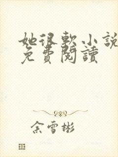 她很软小说全文免费阅读