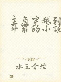 主角穿越到终极斗罗的小说