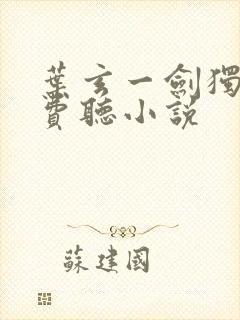 叶玄一剑独尊免费听小说