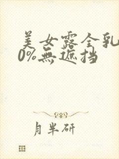 美女露全乳100%无遮挡