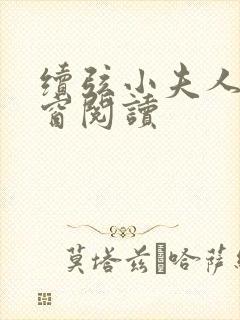 续弦小夫人无弹窗阅读