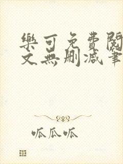 乐可免费阅读全文无删减笔趣阁