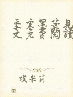 季寒墨萧见雪全文免费阅读最新章节封面