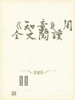 《知意》周砚庭全文阅读