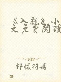 《入戏》小说全文免费阅读