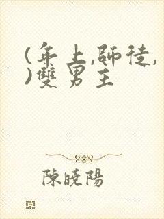 (年上,师徒,)双男主