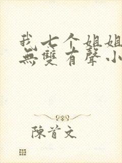 我七个姐姐绝世无双有声小说