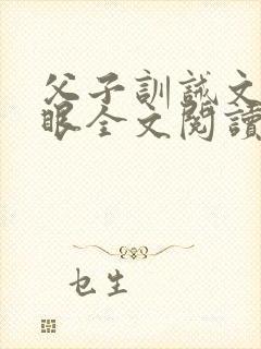 父子训诫文打马眼全文阅读封面