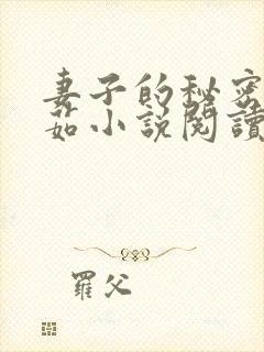 妻子的秘密林雅茹小说阅读