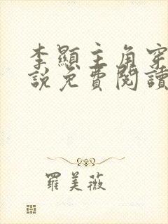 李显主角穿越小说免费阅读全文