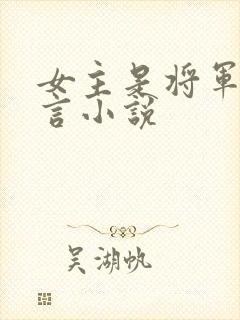 女主是将军的古言小说