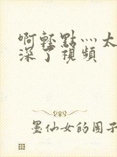 啊轻点灬太粗太深了视频封面