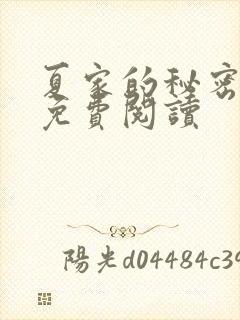 夏家的秘密全文免费阅读