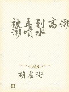 被弄到高潮失禁潮喷水封面