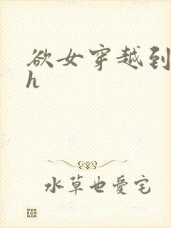 欲女穿越到综漫h