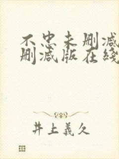 不忠未删减版未删减版在线观看高清