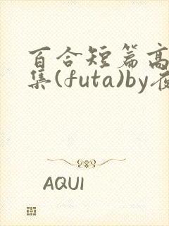 百合短篇高h合集(futa)by夜笙