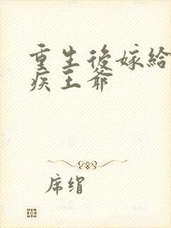 重生后嫁给了残疾王爷