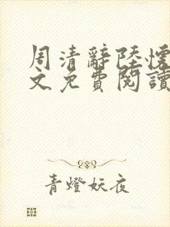 周清辞陆怀铮全文免费阅读最新章节更新时间