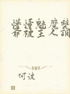 懵懂魅魔双性少爷被主人调教小说在