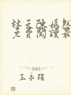 林天陈嫣然小说免费阅读最新章节