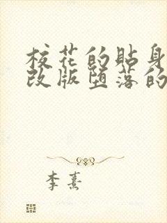 校花的贴身高手改版堕落的校花