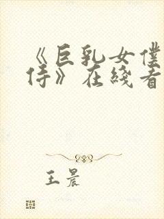 《巨乳女仆的服侍》在线看