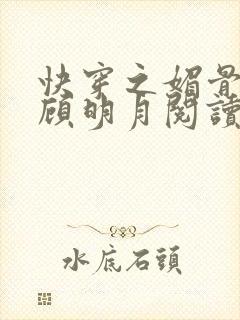 快穿之媚骨生香顾明月阅读封面