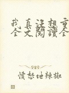 我真没想重生啊全文阅读全文