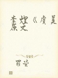 李煜《虞美人》原文