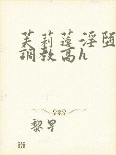 芙莉莲淫堕玩弄调教高h封面