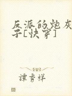 反派的炮灰小妻子[快穿]