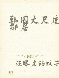 韩国大尺度电影邻居