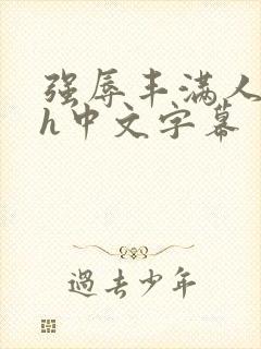 强辱丰满人妻dh中文字幕