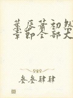 叶辰萧初然最新章节全部大结局