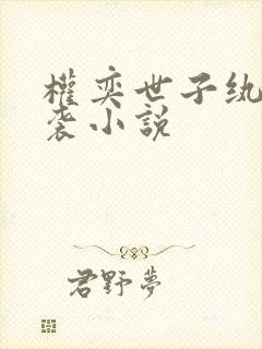 权奕世子纨绔逆袭小说